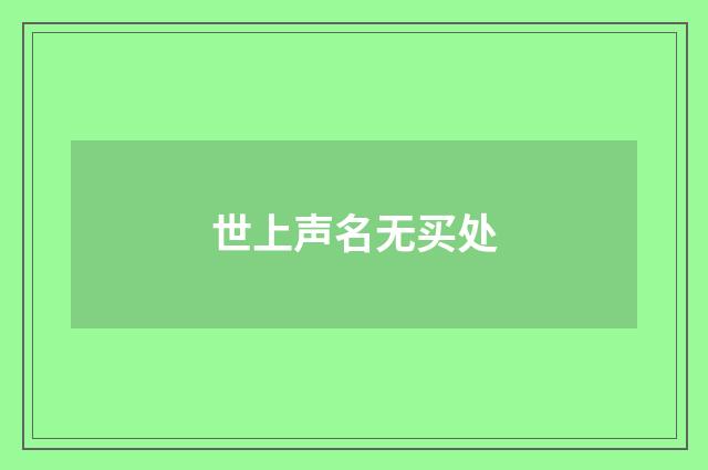 世上声名无买处