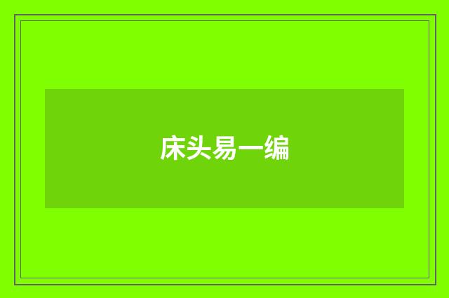 床头易一编