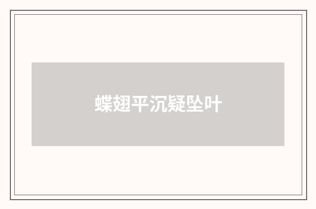 蝶翅平沉疑坠叶