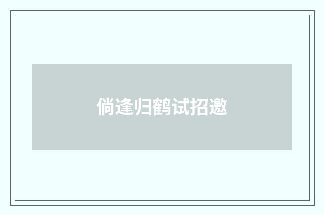 倘逢归鹤试招邀