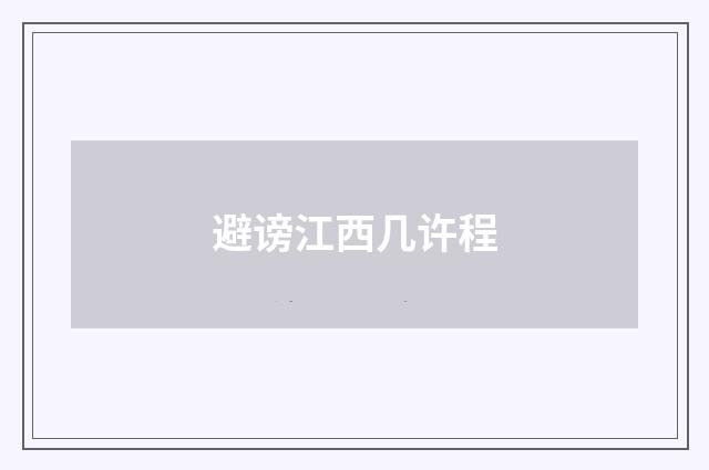 避谤江西几许程