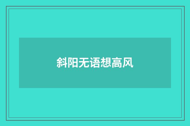 斜阳无语想高风
