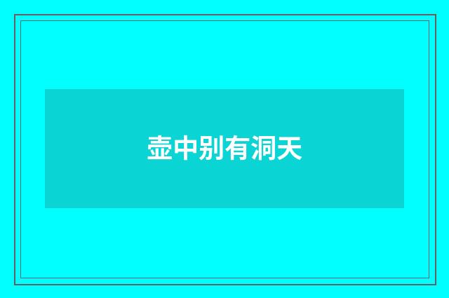 壶中别有洞天