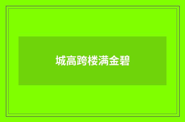 城高跨楼满金碧