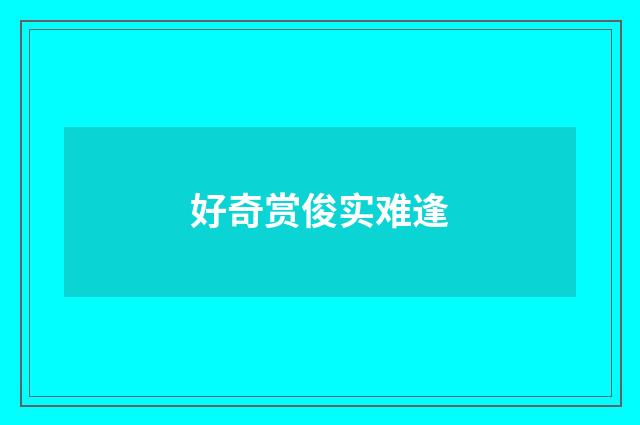 好奇赏俊实难逢