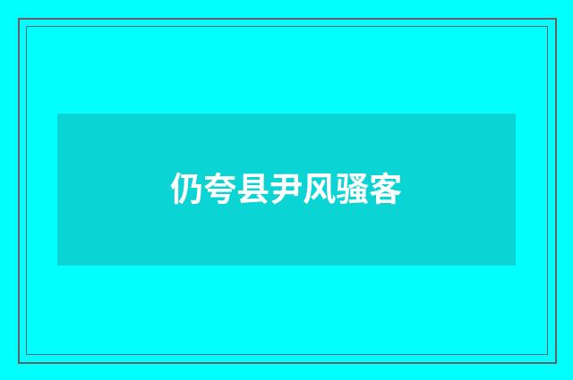 仍夸县尹风骚客
