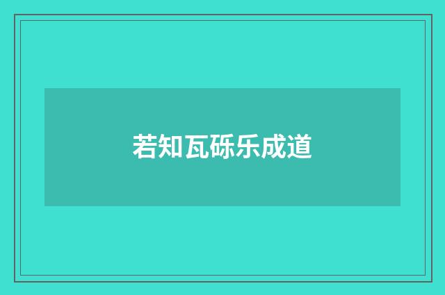 若知瓦砾乐成道