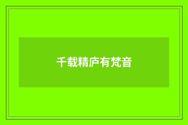 千载精庐有梵音