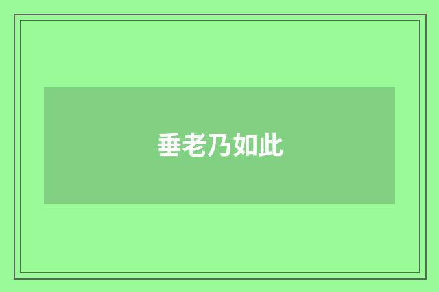 垂老乃如此