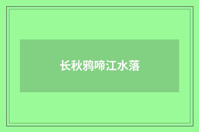 长秋鸦啼江水落