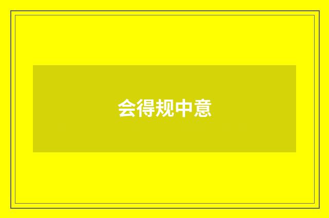 会得规中意