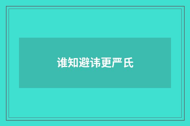 谁知避讳更严氏