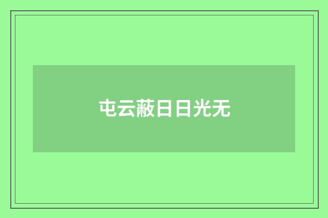 屯云蔽日日光无