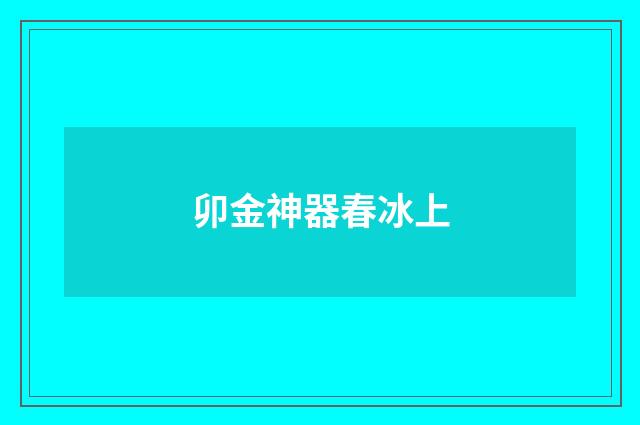 卯金神器春冰上