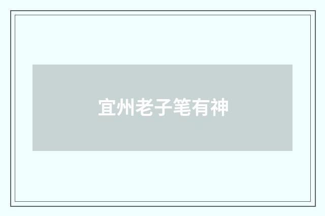 宜州老子笔有神