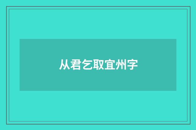 从君乞取宜州字
