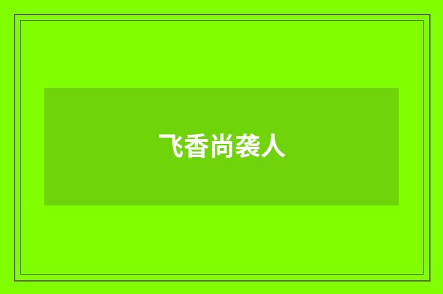 飞香尚袭人