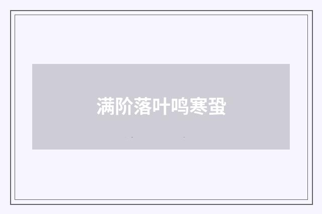 满阶落叶鸣寒蛩