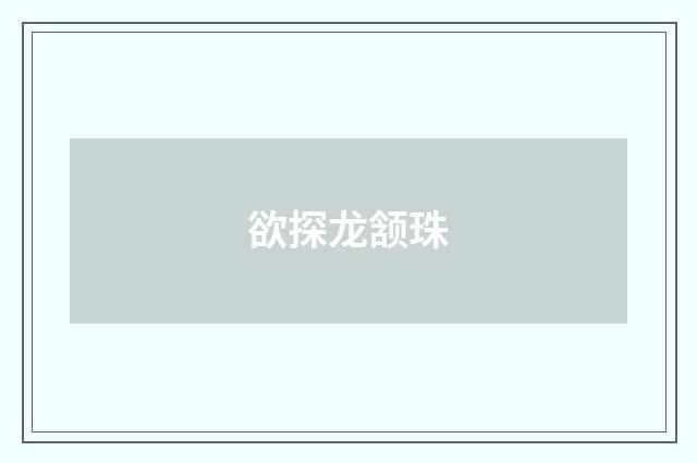 欲探龙颔珠