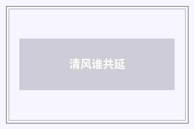 清风谁共延