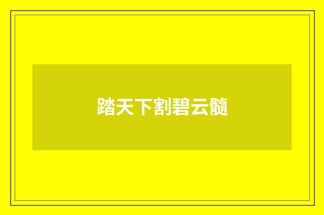 踏天下割碧云髓