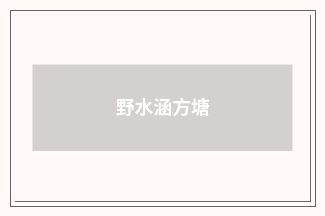 野水涵方塘