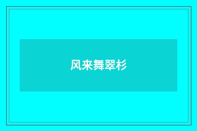 风来舞翠杉