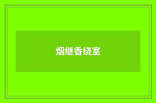 烟继香绕室