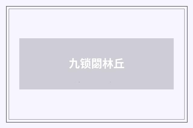 九锁閟林丘