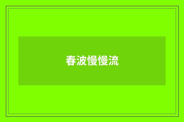 春波慢慢流