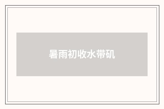 暑雨初收水带矶