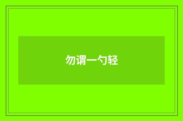 勿谓一勺轻