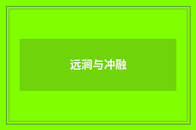 远涧与冲融