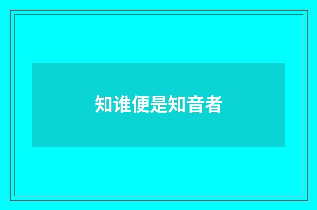 知谁便是知音者