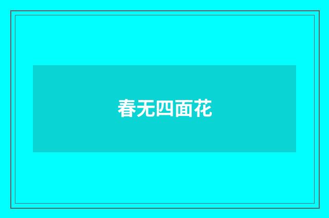 春无四面花