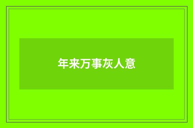 年来万事灰人意