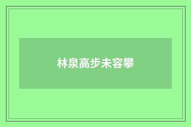 林泉高步未容攀