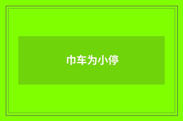 巾车为小停