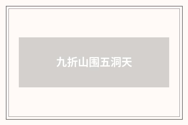 九折山围五洞天