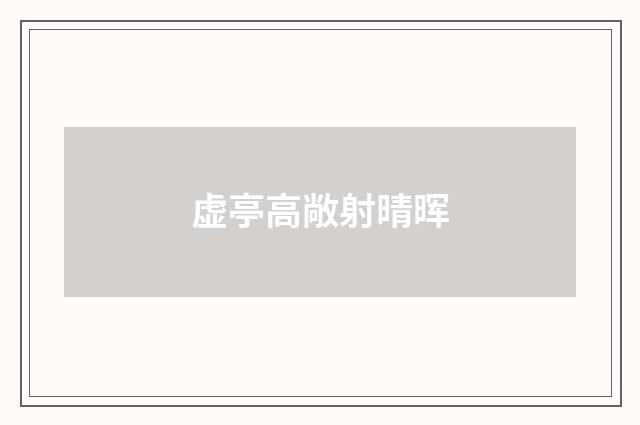 虚亭高敞射晴晖