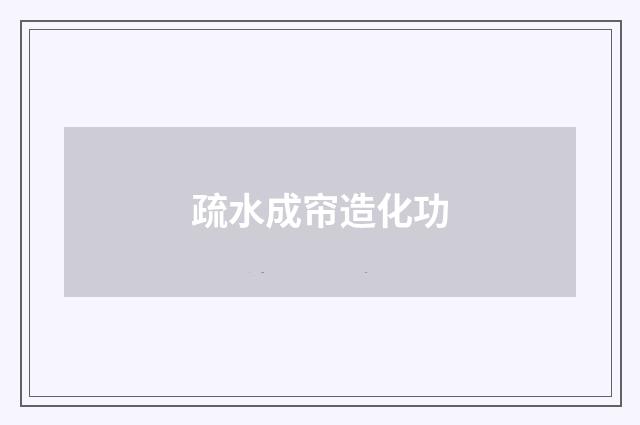 疏水成帘造化功