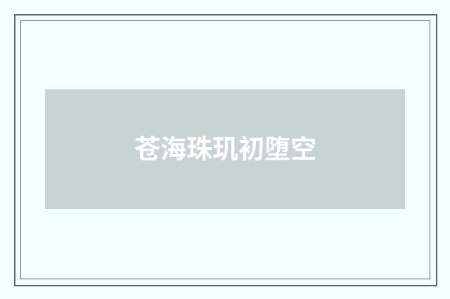 苍海珠玑初堕空