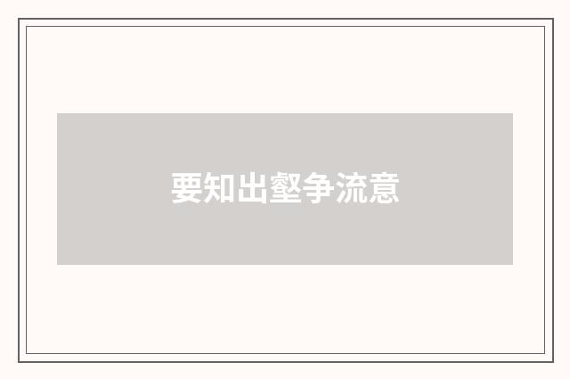 要知出壑争流意