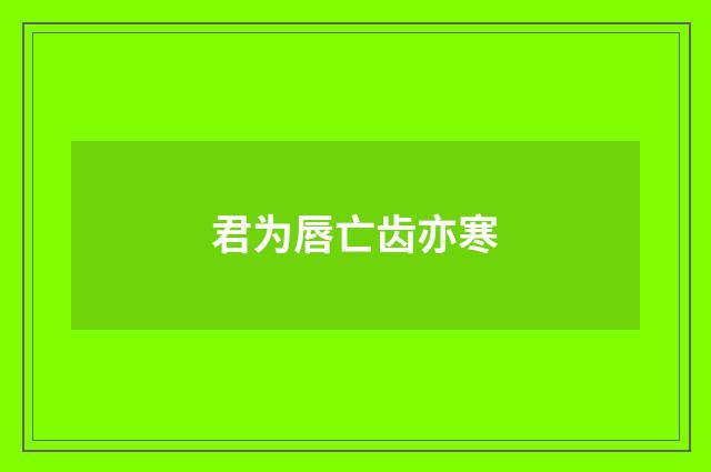 君为唇亡齿亦寒