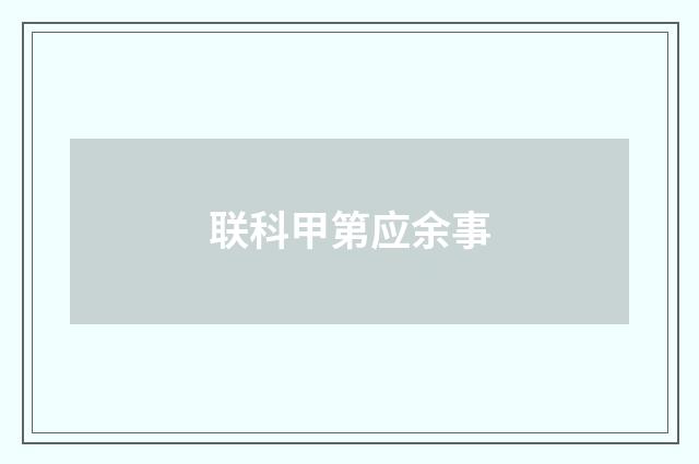 联科甲第应余事