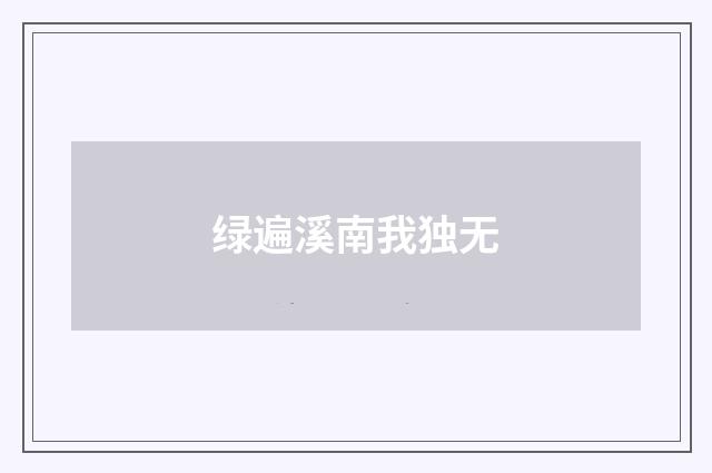 绿遍溪南我独无