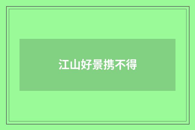 江山好景携不得