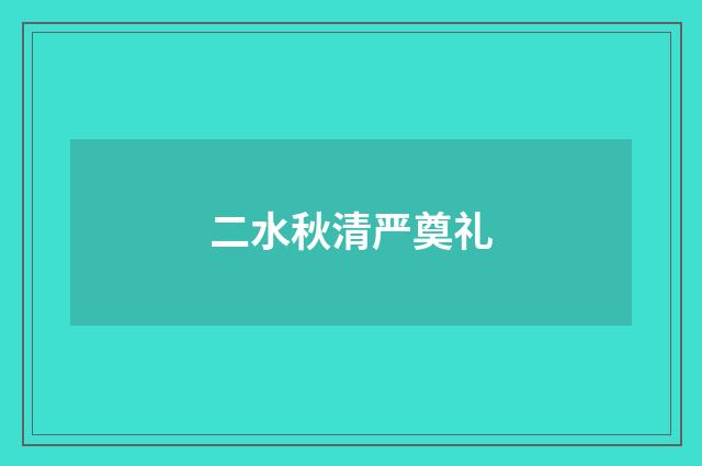二水秋清严奠礼