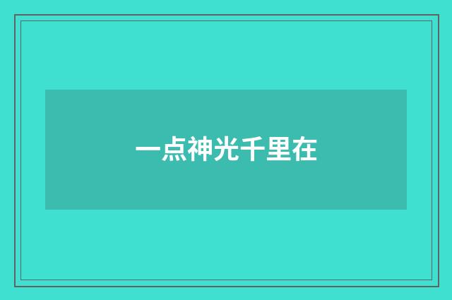 一点神光千里在