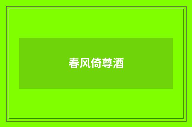 春风倚尊酒